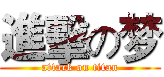 進擊の梦 (attack on titan)