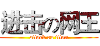 进击の网王 (attack on titan)