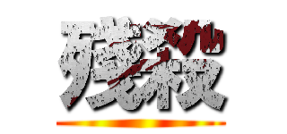 殘殺 ()