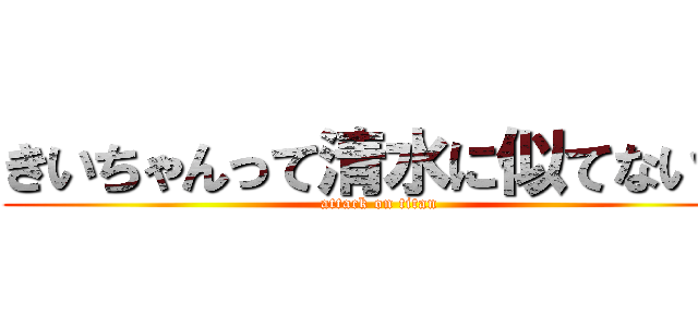 きいちゃんって清水に似てない？ (attack on titan)