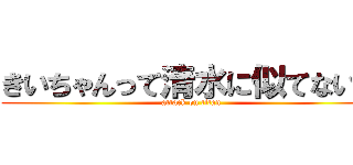 きいちゃんって清水に似てない？ (attack on titan)