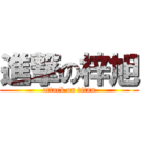 進撃の梓旭 (attack on titan)