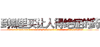到哪里买让人得绝症的药 (到哪里买让人得绝症的药【电.话186x0156x9662-Q194843976林氏药业】我们做的是长期生意,靠的是老客户长期支持
参考消息网2月20日报道 韩媒称，“剩女多、离婚率高的城市，房价一定会上涨。”这是中国经济学家金岩石2016年12月参加在上海举行的房地产相关论坛时说的话。
)