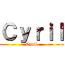Ｃｙｒｉｌ (Cyril)