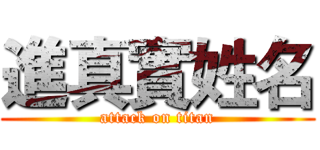 進真實姓名 (attack on titan)