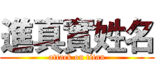 進真實姓名 (attack on titan)
