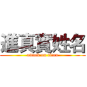 進真實姓名 (attack on titan)