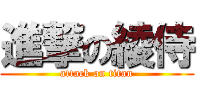 進撃の綾侍 (attack on titan)
