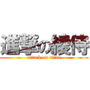 進撃の綾侍 (attack on titan)