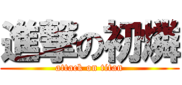 進撃の初燐 (attack on titan)
