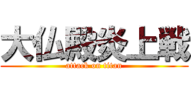 大仏殿炎上戦 (attack on titan)