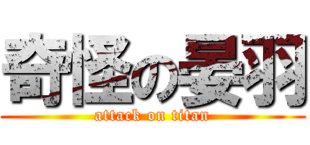 奇怪の晏羽 (attack on titan)