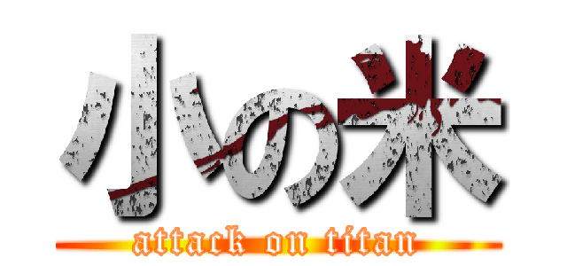 小の米 (attack on titan)