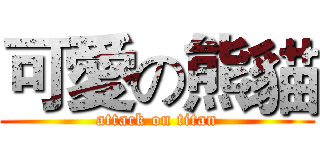 可愛の熊貓 (attack on titan)