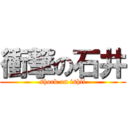 衝撃の石井 (shock on ishii)