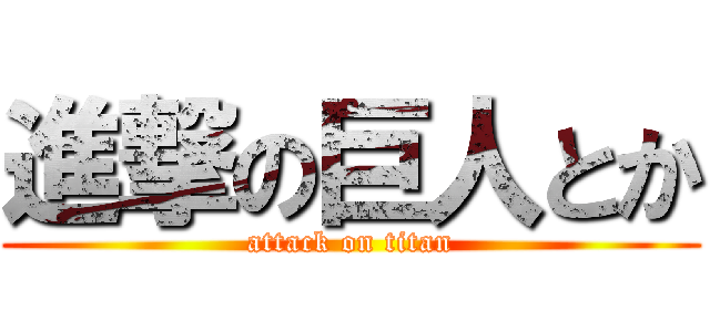 進撃の巨人とか (attack on titan)