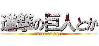 進撃の巨人とか (attack on titan)