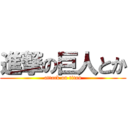 進撃の巨人とか (attack on titan)