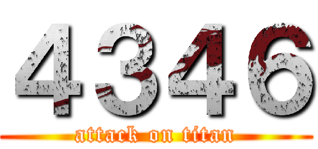 ４３４６ (attack on titan)