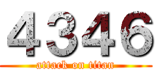 ４３４６ (attack on titan)
