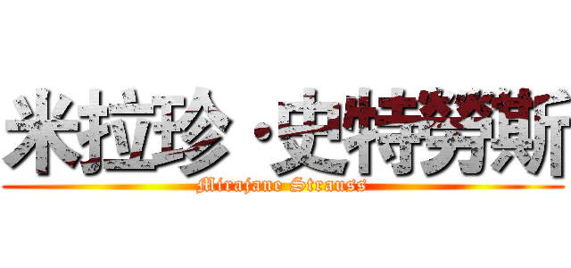 米拉珍·史特勞斯 (Mirajane Strauss)