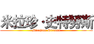 米拉珍·史特勞斯 (Mirajane Strauss)