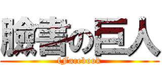 臉書の巨人 (fFacebook)