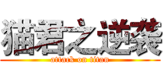 猫君之逆袭 (attack on titan)