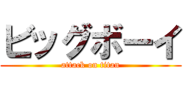 ビッグボーイ (attack on titan)