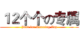 １２个个の专属 (Just for Running Zap)