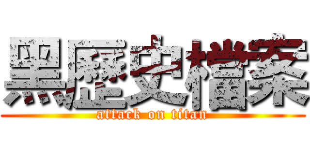 黑歷史檔案 (attack on titan)