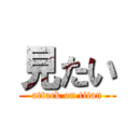 見たい (attack on titan)