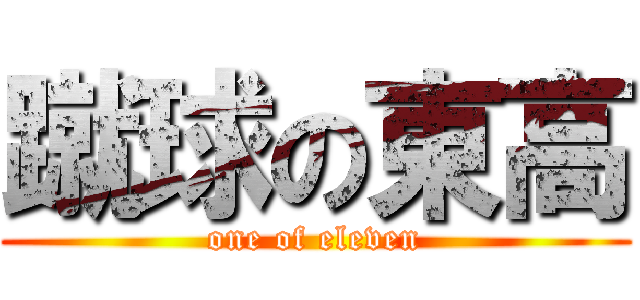 蹴球の東高 (one of eleven)