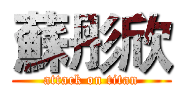 蘇彤欣 (attack on titan)