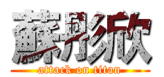 蘇彤欣 (attack on titan)