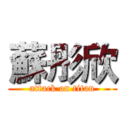 蘇彤欣 (attack on titan)