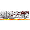 姐姐去死吧 (死了最好)