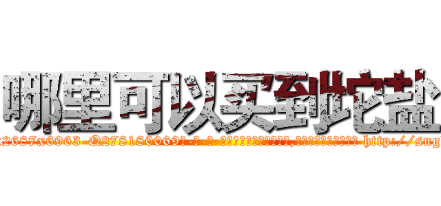 哪里可以买到坨盐 (哪里可以买到坨盐【电-186x2687x6963-Q278180069元-吉-药-业】我们做的是长期生意,靠的是老客户长期支持 http://sngk.net/l00s6B
)