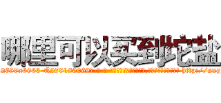 哪里可以买到坨盐 (哪里可以买到坨盐【电-186x2687x6963-Q278180069元-吉-药-业】我们做的是长期生意,靠的是老客户长期支持 http://sngk.net/l00s6B
)