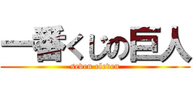 一番くじの巨人 (seven eleven)