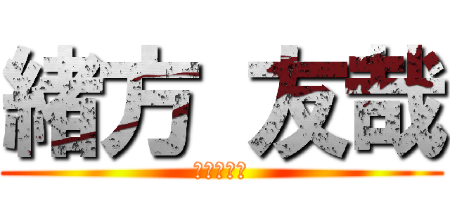 緒方 友哉 (ねこがすき)