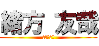 緒方 友哉 (ねこがすき)