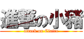 進撃の小豬 (attack on Claire)
