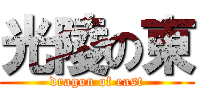 光陵の東 (dragon of east)