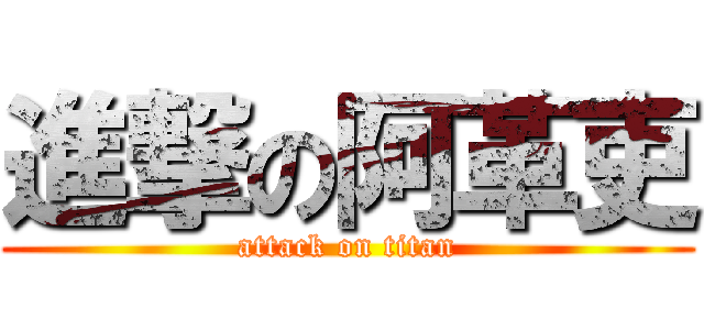 進撃の阿革吏 (attack on titan)