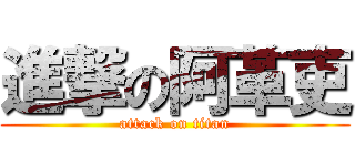 進撃の阿革吏 (attack on titan)