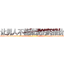 让男人不能做爱的药报价 (让男人不能做爱的药报价【电-186x2687x6963-Q278180069元-吉-药-业】我们做的是长期生意,靠的是老客户长期支持 http://sngk.net/4Wo4MI
)