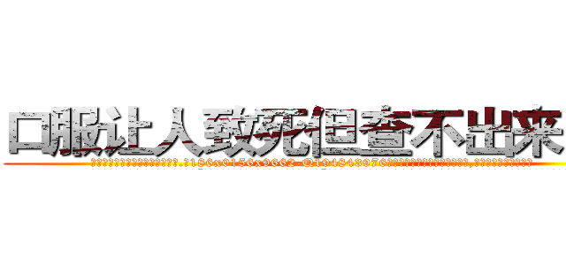 口服让人致死但查不出来的药 (口服让人致死但查不出来的药【电.话186x0156x9662-Q194843976林氏药业】我们做的是长期生意,靠的是老客户长期支持
参考消息网2月20日报道 韩媒称，“剩女多、离婚率高的城市，房价一定会上涨。”这是中国经济学家金岩石2016年12月参加在上海举行的房地产相关论坛时说的话。
)