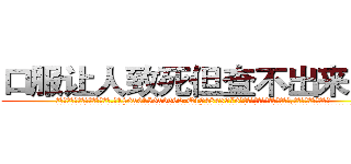 口服让人致死但查不出来的药 (口服让人致死但查不出来的药【电.话186x0156x9662-Q194843976林氏药业】我们做的是长期生意,靠的是老客户长期支持
参考消息网2月20日报道 韩媒称，“剩女多、离婚率高的城市，房价一定会上涨。”这是中国经济学家金岩石2016年12月参加在上海举行的房地产相关论坛时说的话。
)