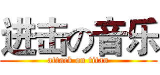 进击の音乐 (attack on titan)